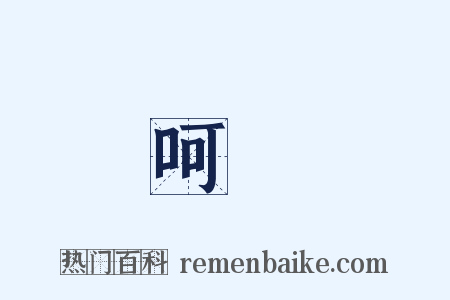 呵護是什么意思的图片